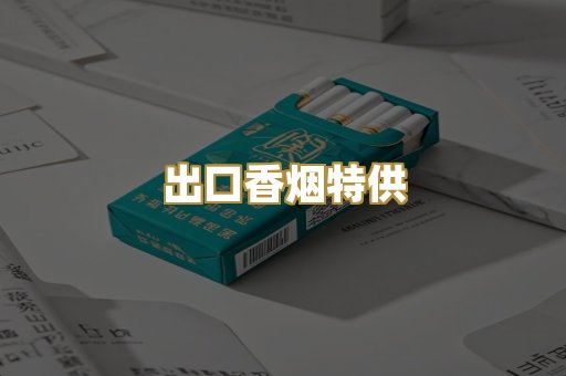 出口香烟特供